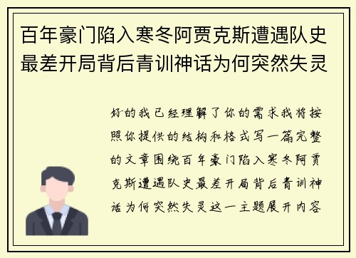 百年豪门陷入寒冬阿贾克斯遭遇队史最差开局背后青训神话为何突然失灵