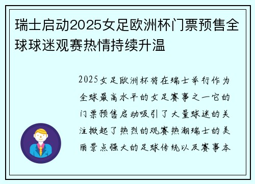 瑞士启动2025女足欧洲杯门票预售全球球迷观赛热情持续升温