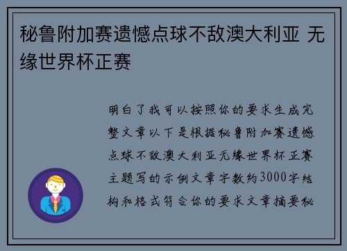 秘鲁附加赛遗憾点球不敌澳大利亚 无缘世界杯正赛