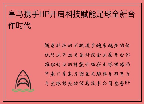 皇马携手HP开启科技赋能足球全新合作时代