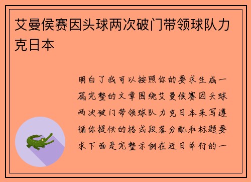 艾曼侯赛因头球两次破门带领球队力克日本