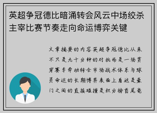 英超争冠德比暗涌转会风云中场绞杀主宰比赛节奏走向命运博弈关键