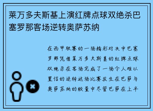莱万多夫斯基上演红牌点球双绝杀巴塞罗那客场逆转奥萨苏纳