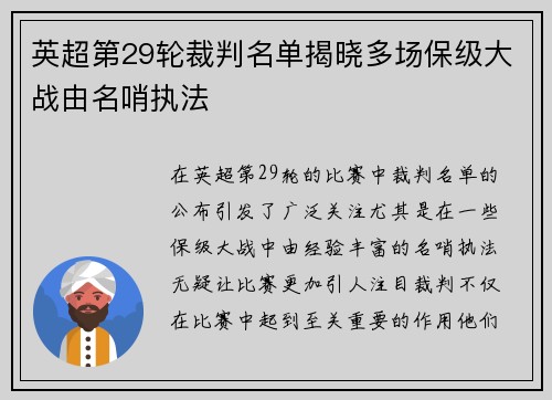 英超第29轮裁判名单揭晓多场保级大战由名哨执法