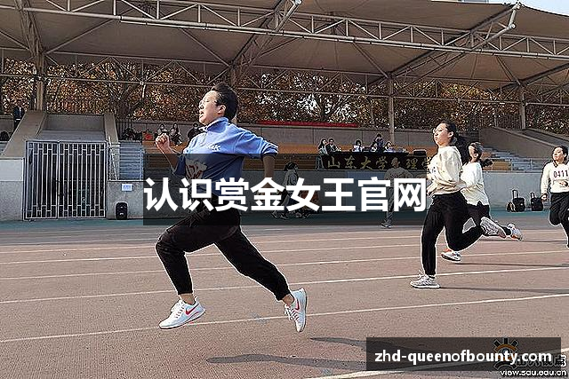认识赏金女王官网