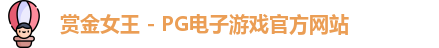 赏金女王官网
